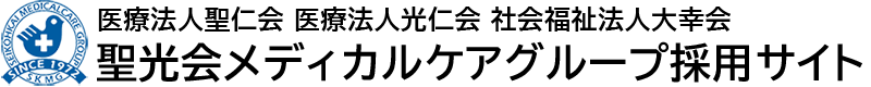 聖光会メディカルケアグループ採用サイト