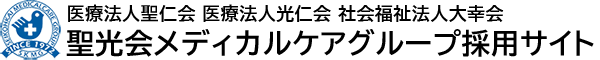 聖光会メディカルケアグループ採用サイト